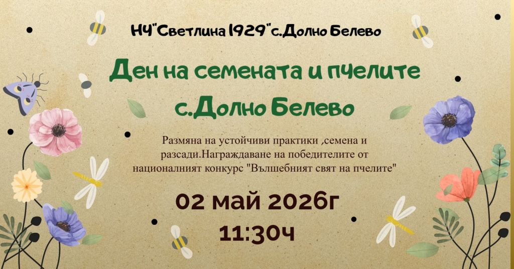 Ден на семената и пчелите - НЧ Светлина 1929 - Долно Белево