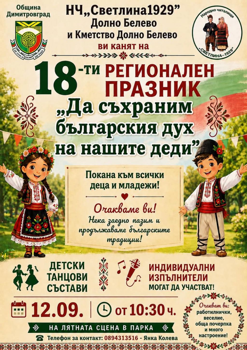 18-ти Регионален празник,,Да съхраним българския дух на нашите деди'' - НЧ Светлина 1929 - Долно Белево